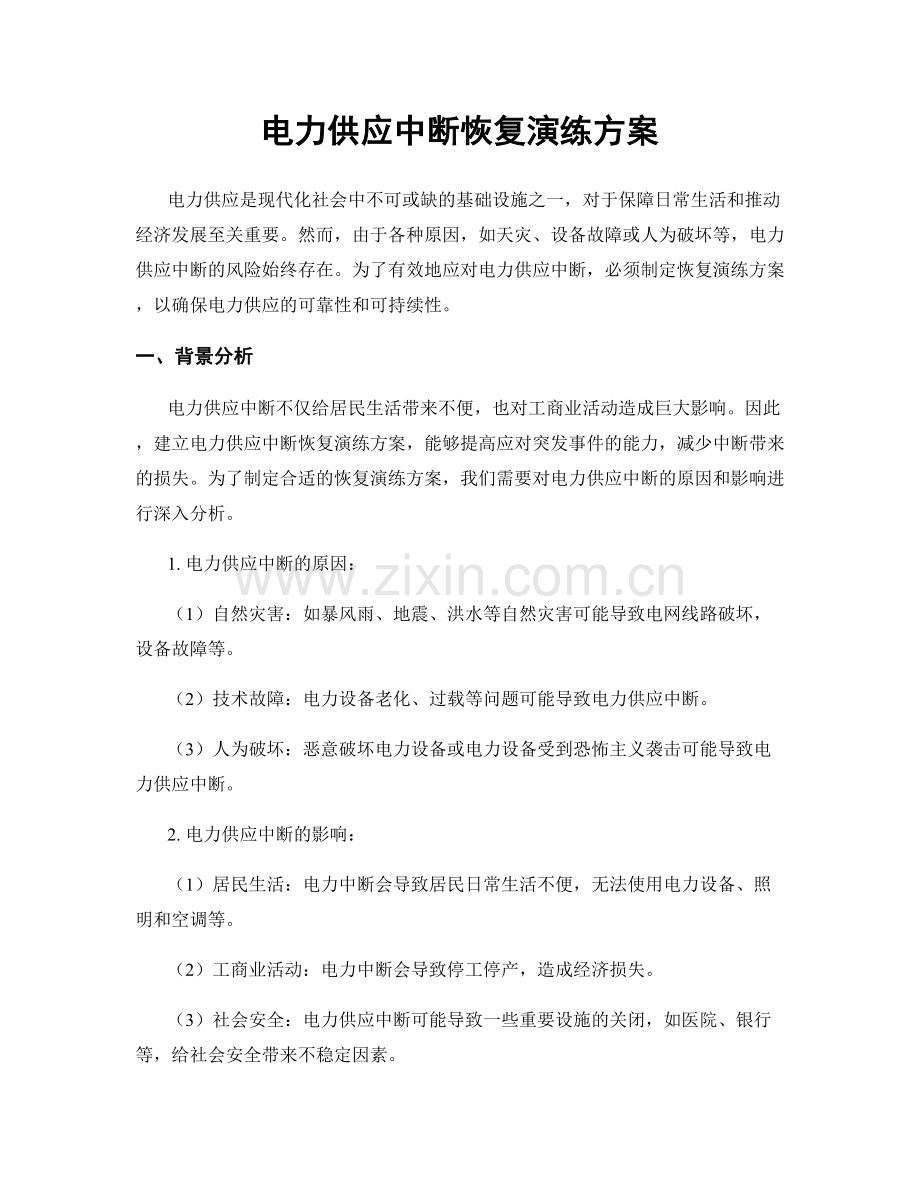 电力供应中断恢复演练方案.docx_第1页