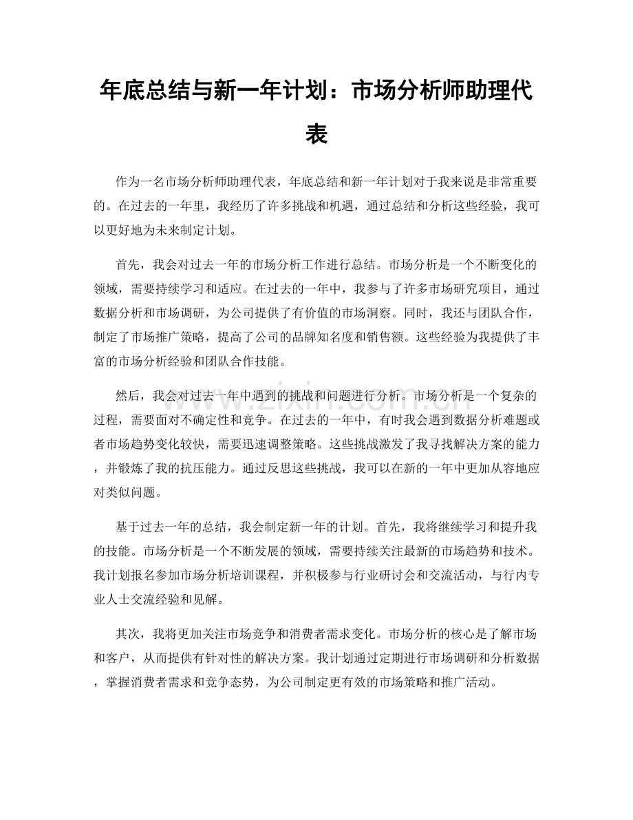 年底总结与新一年计划：市场分析师助理代表.docx_第1页
