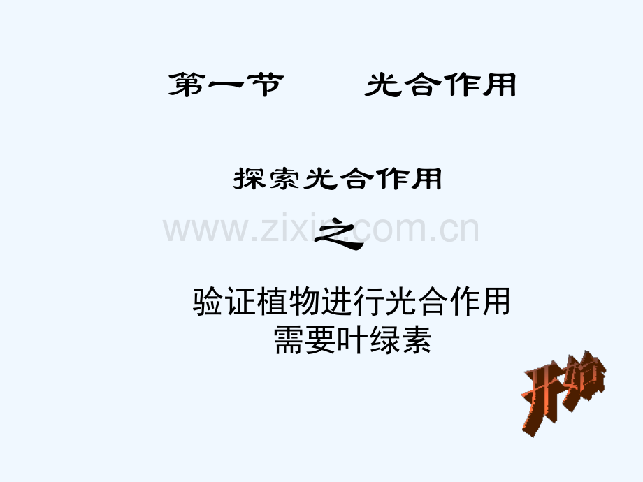 光合作用需要叶绿素-PPT.ppt_第1页
