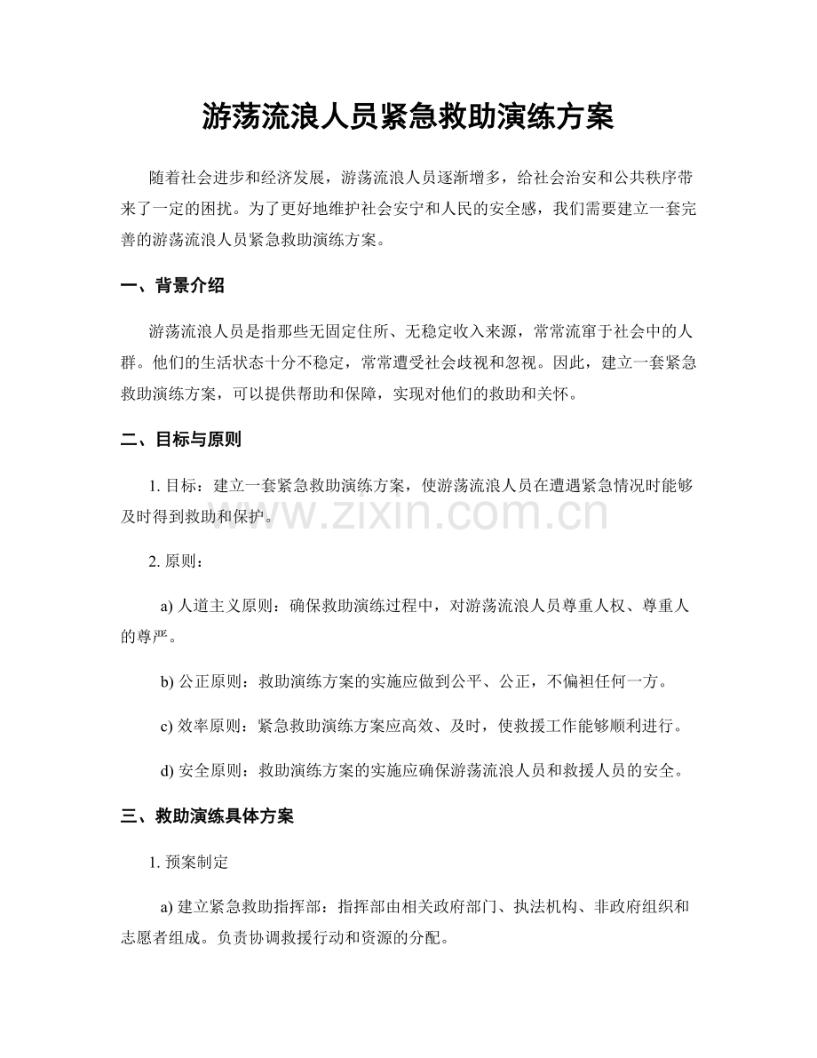 游荡流浪人员紧急救助演练方案.docx_第1页