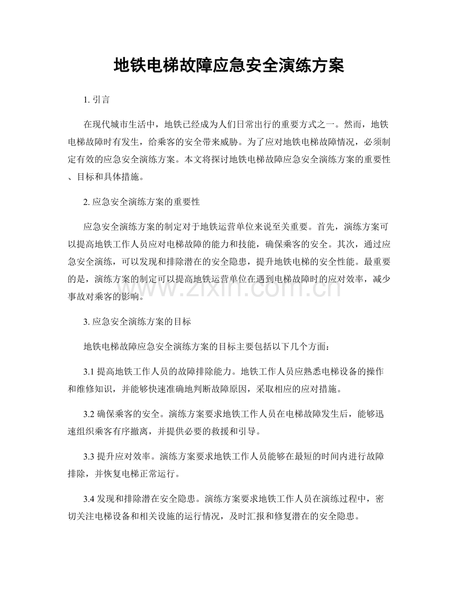 地铁电梯故障应急安全演练方案.docx_第1页