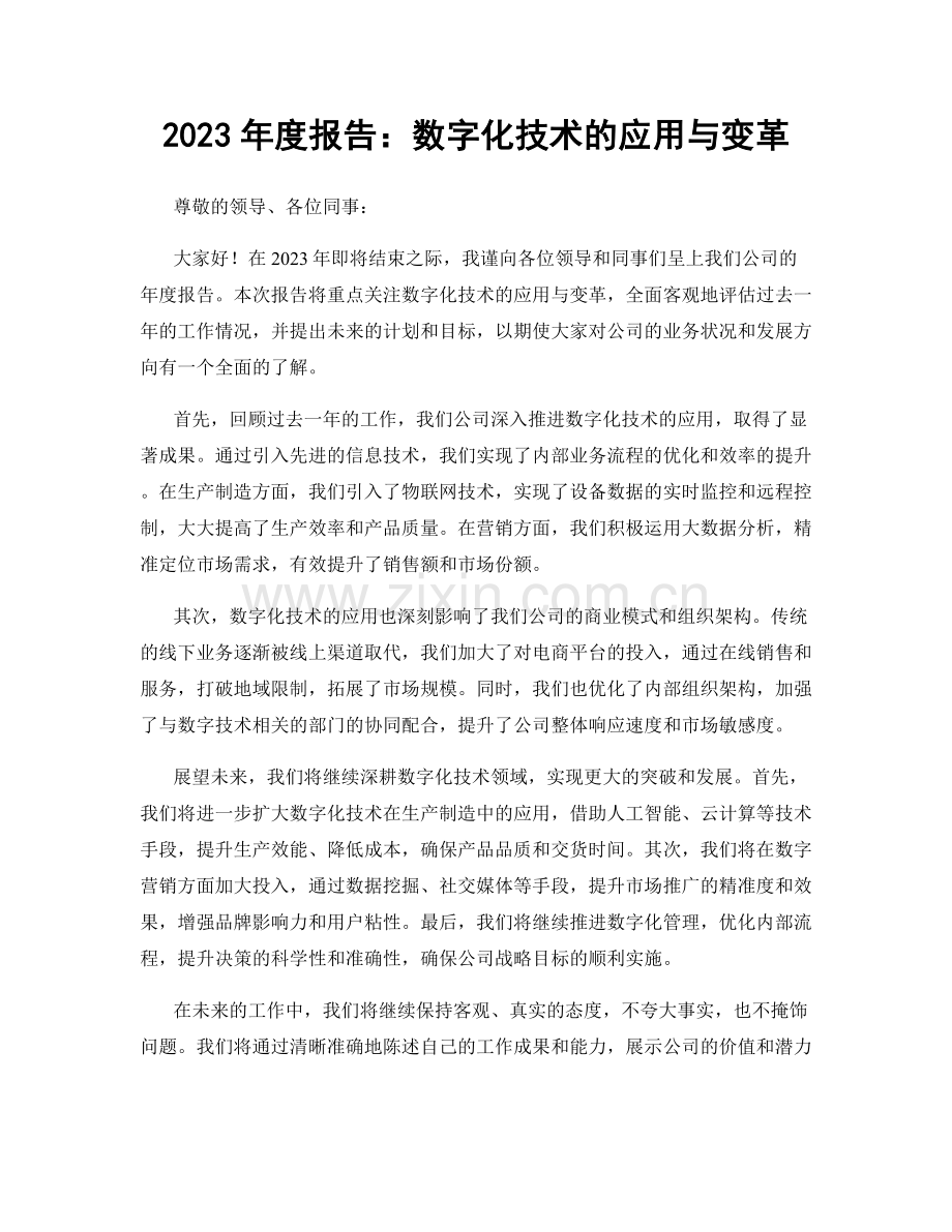 2023年度报告：数字化技术的应用与变革.docx_第1页