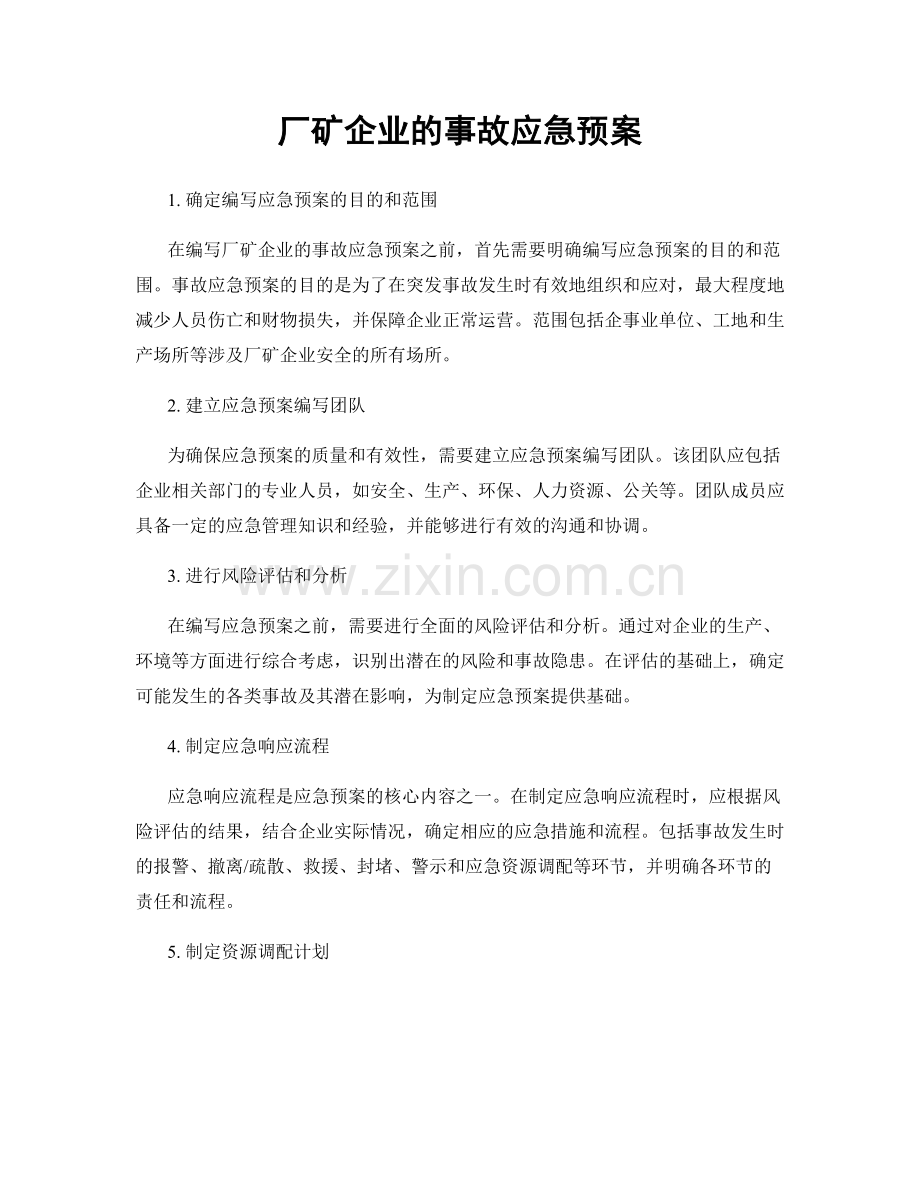 厂矿企业的事故应急预案.docx_第1页