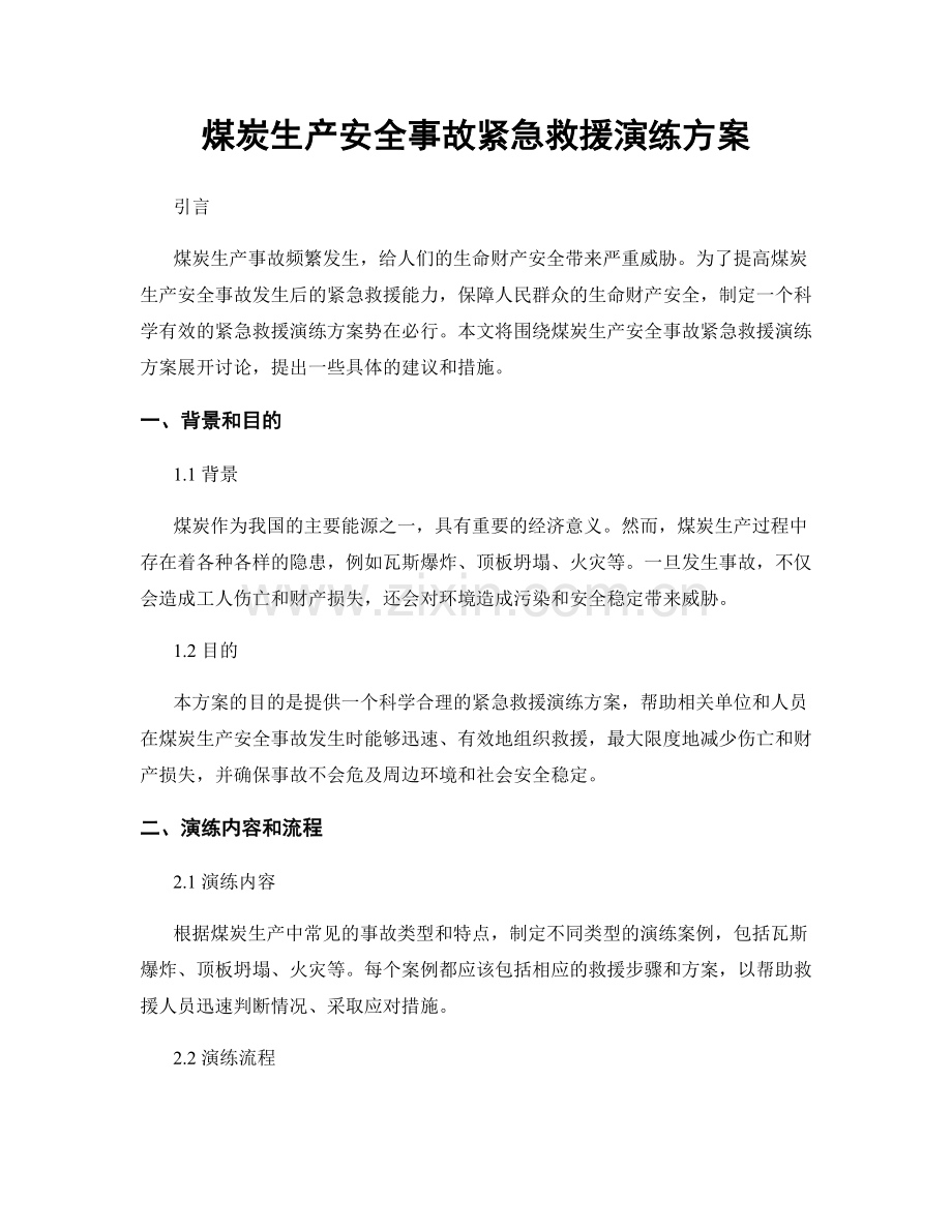煤炭生产安全事故紧急救援演练方案.docx_第1页