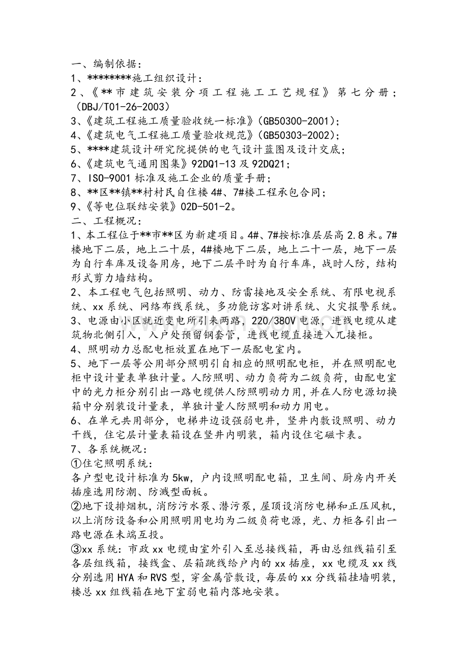 住宅楼电气施工方案.doc_第1页