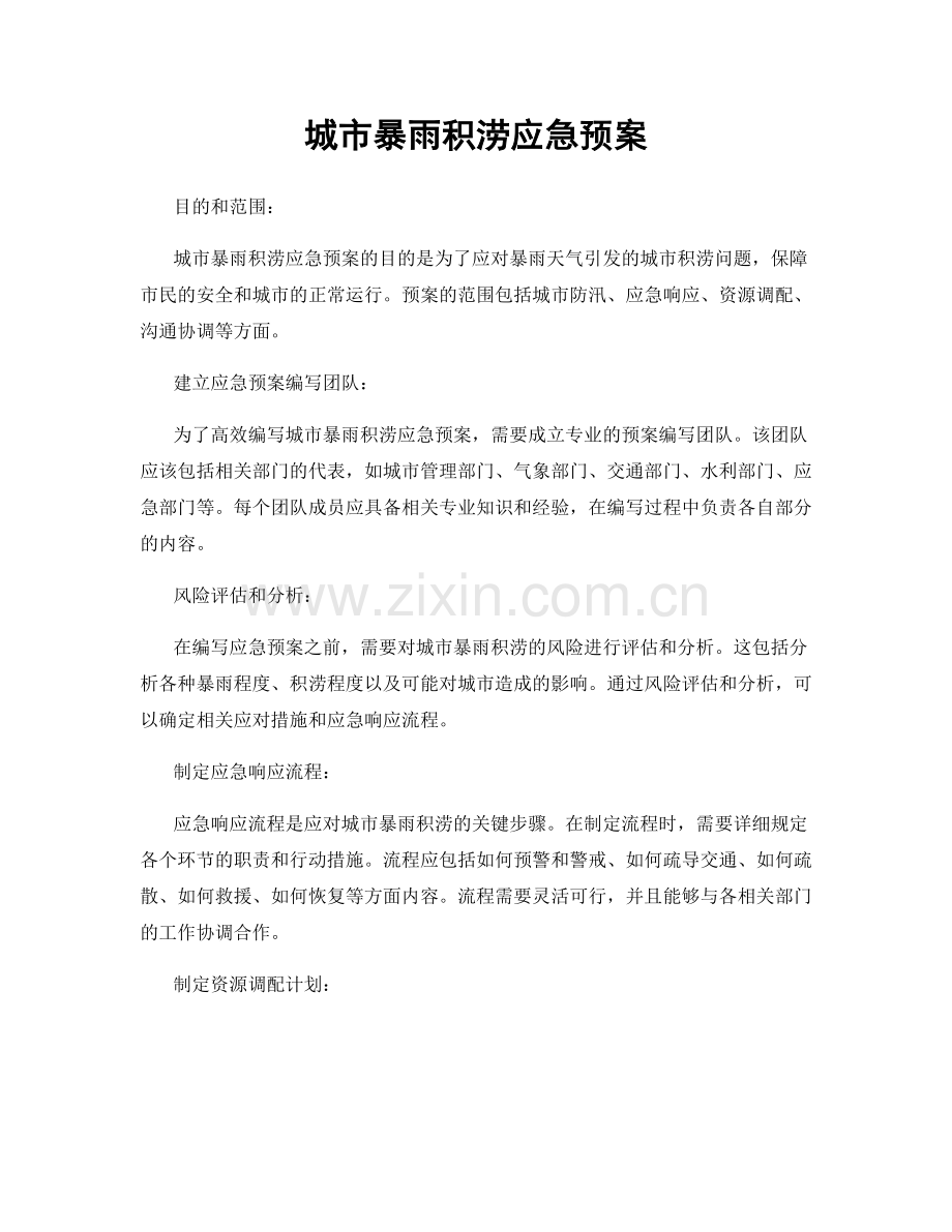 城市暴雨积涝应急预案.docx_第1页