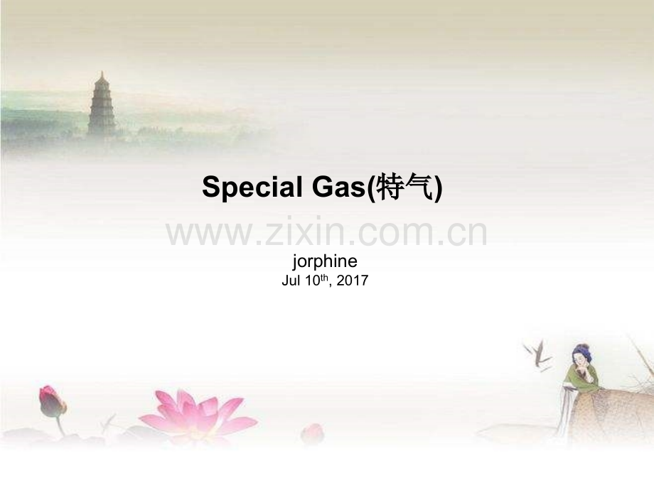 special-gas-特气(jorphine).ppt_第1页