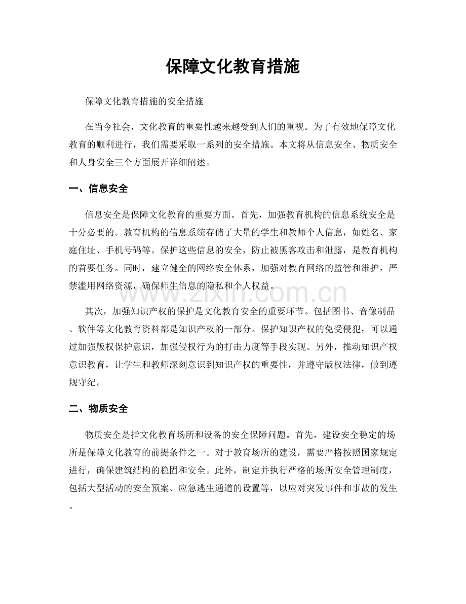 保障文化教育措施.docx_第1页