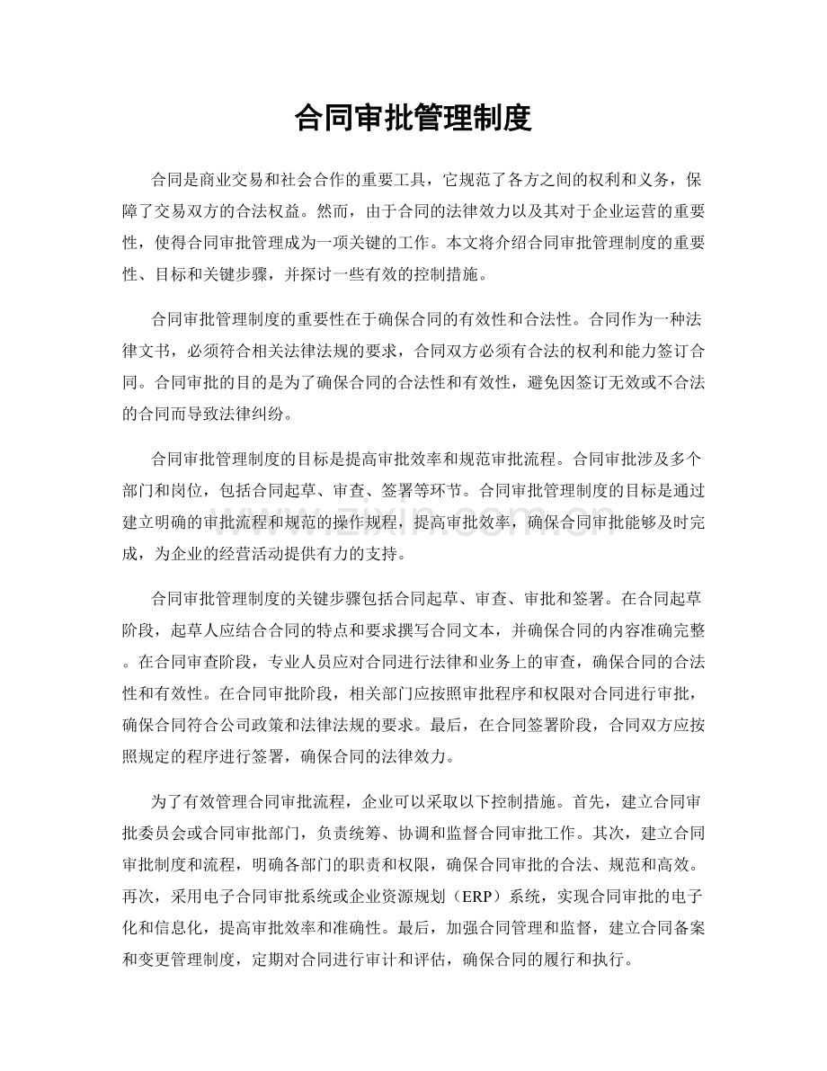 合同审批管理制度.docx_第1页