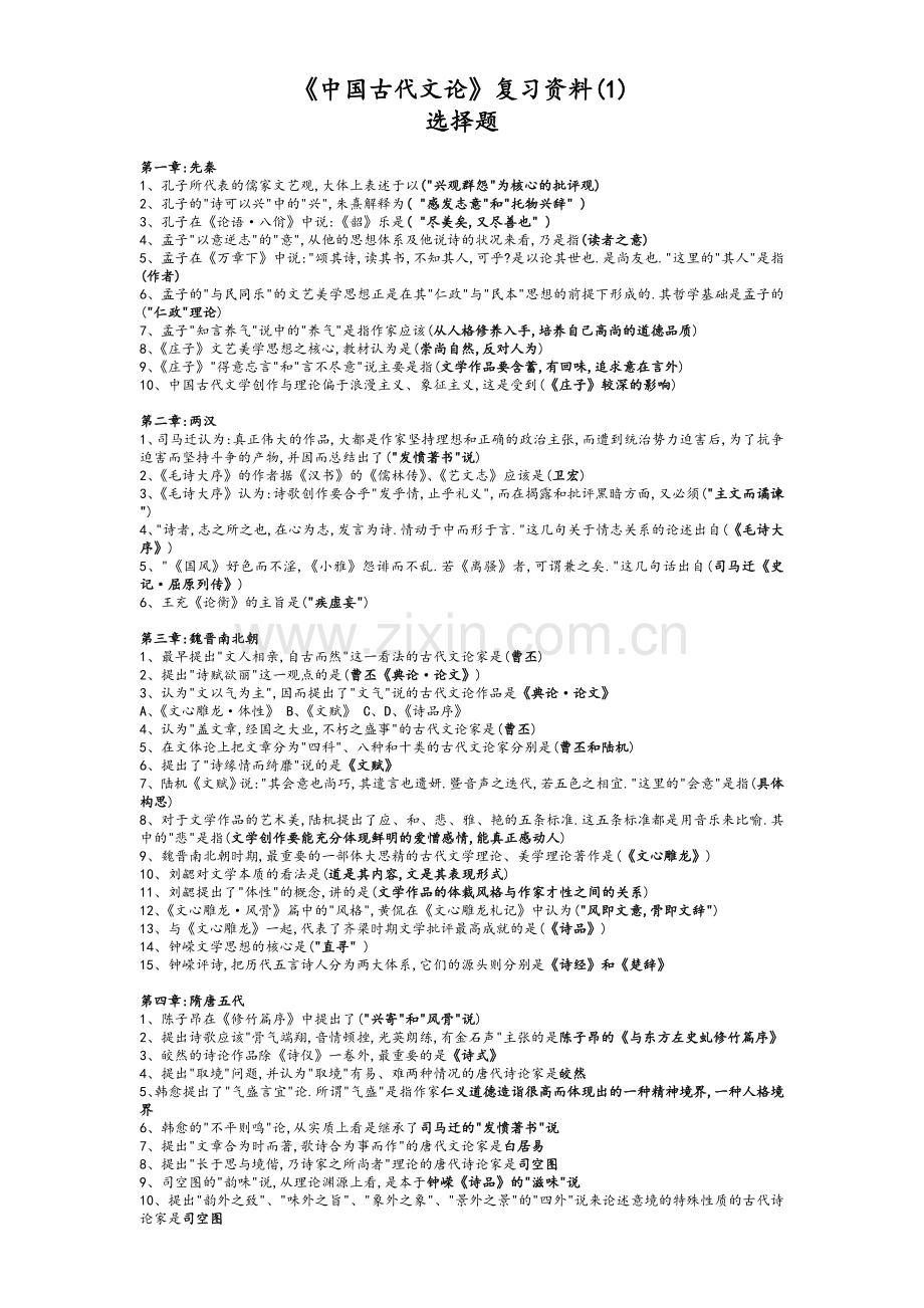 中国古代文论-自考复习笔记.doc_第1页