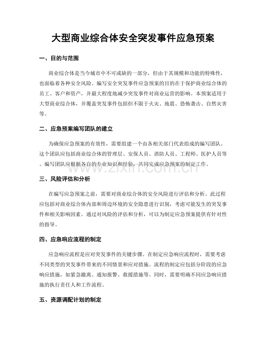 大型商业综合体安全突发事件应急预案.docx_第1页