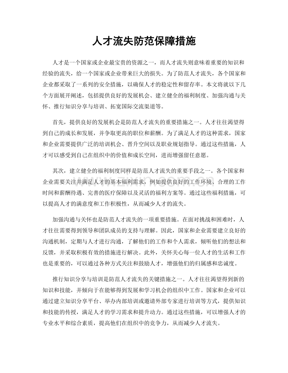 人才流失防范保障措施.docx_第1页