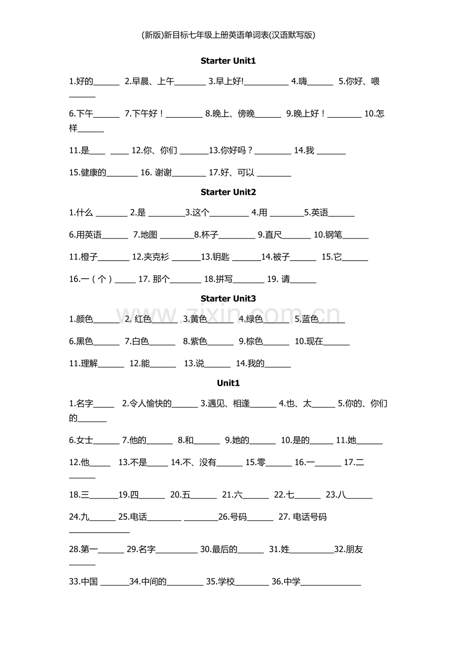 (新版)新目标七年级上册英语单词表(汉语默写版).doc_第1页