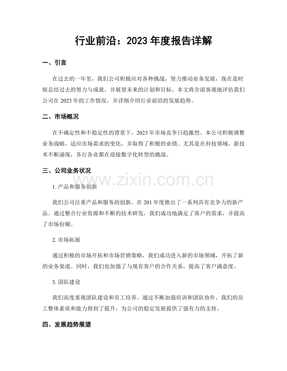 行业前沿：2023年度报告详解.docx_第1页