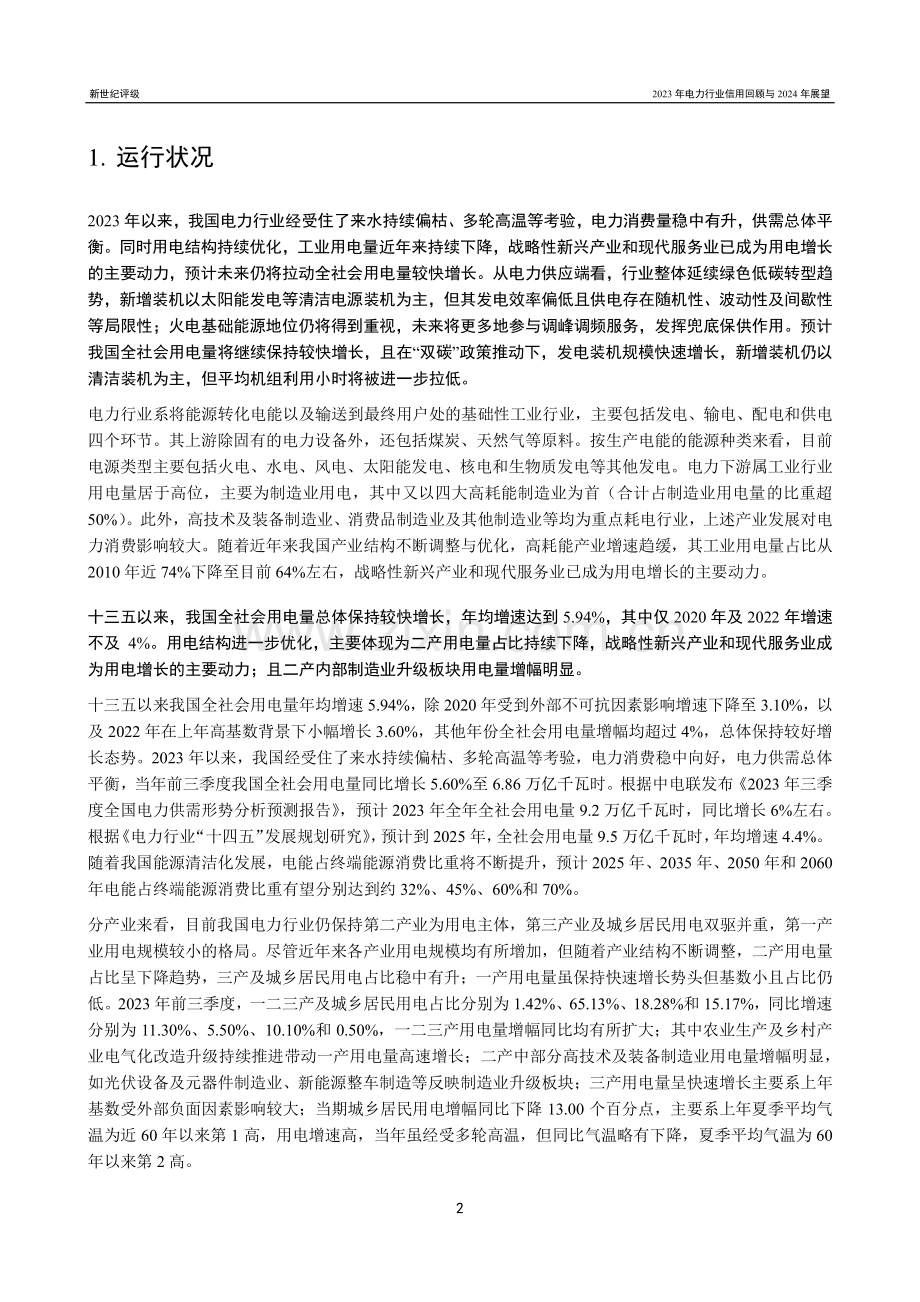 2023年电力行业信用回顾与2024年展望.pdf_第2页