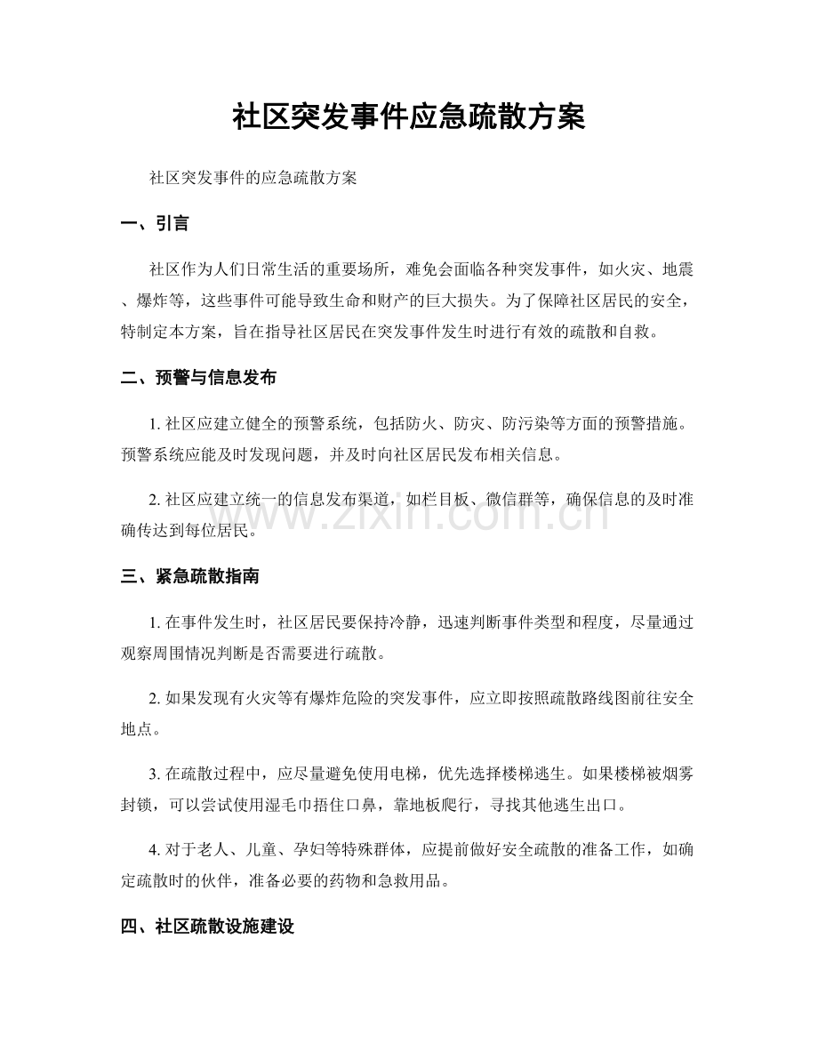 社区突发事件应急疏散方案.docx_第1页