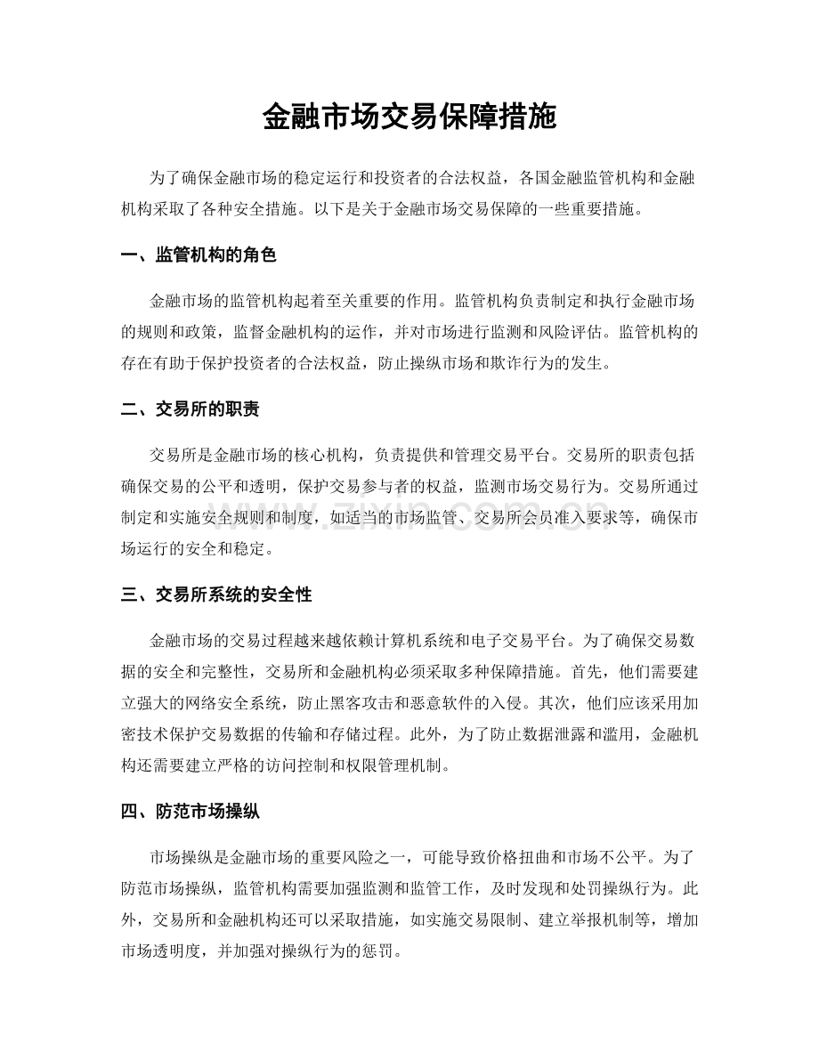 金融市场交易保障措施.docx_第1页