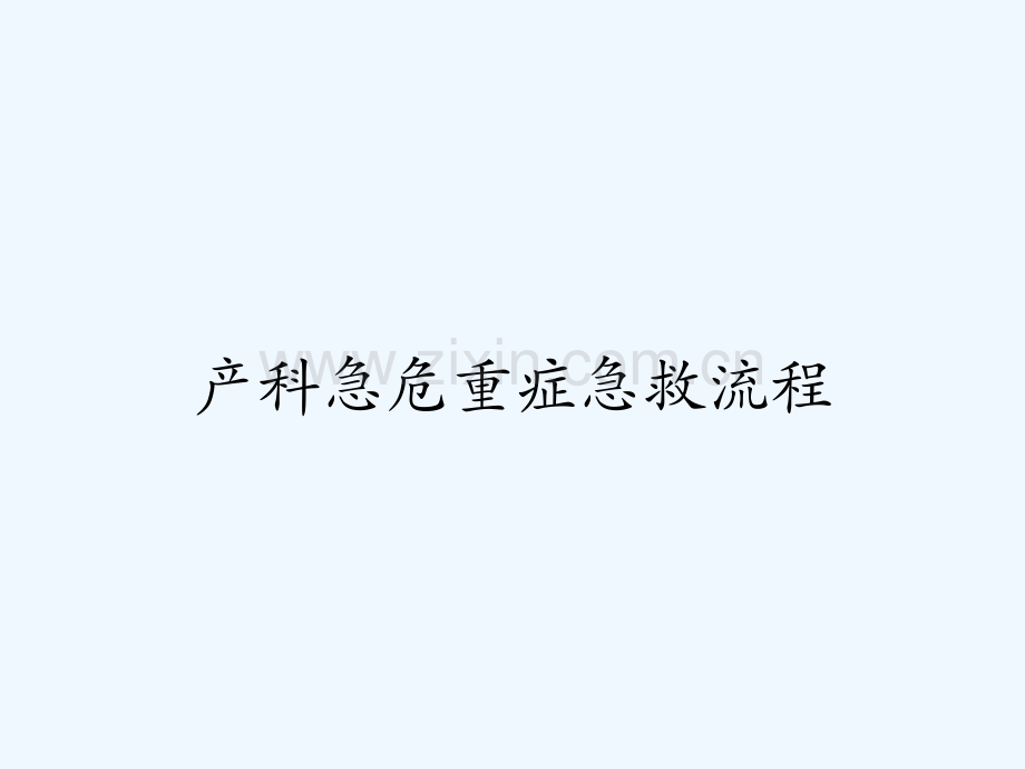 产科急危重症急救流程.pptx_第1页