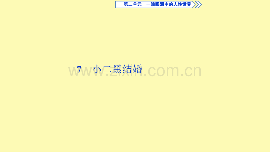 高中语文7玄黑结婚课件苏教版必修.ppt_第1页