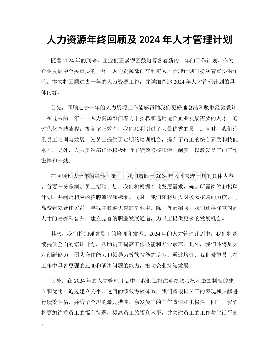 人力资源年终回顾及2024年人才管理计划.docx_第1页