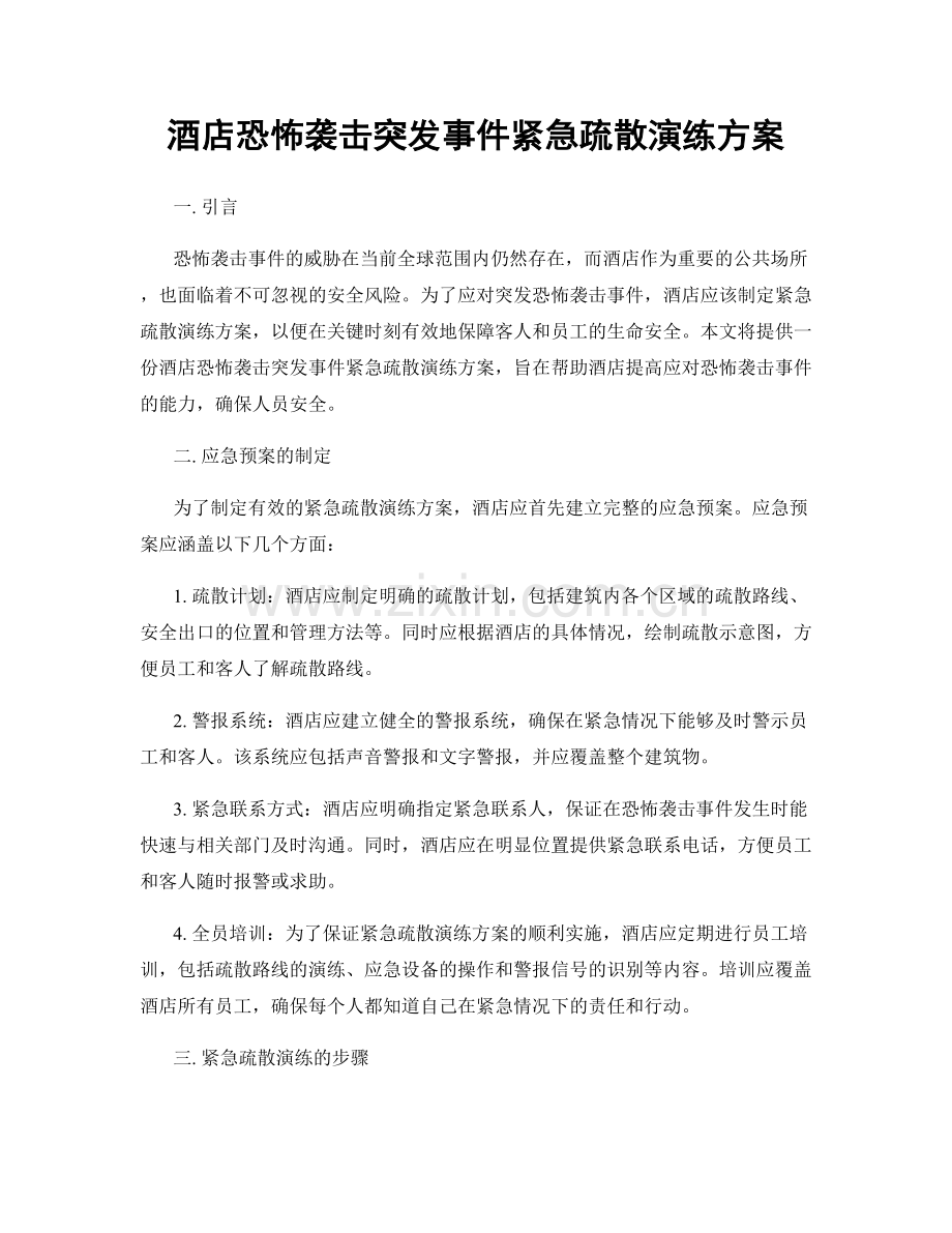 酒店恐怖袭击突发事件紧急疏散演练方案.docx_第1页