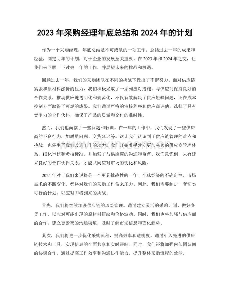 2023年采购经理年底总结和2024年的计划.docx_第1页