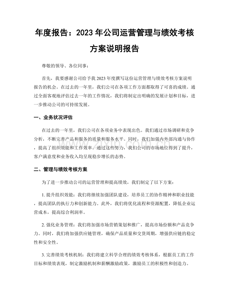 年度报告：2023年公司运营管理与绩效考核方案说明报告.docx_第1页
