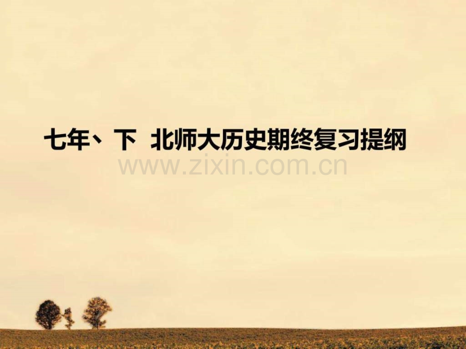 七年丶下北师大历史期终复习提纲图文.pptx_第1页