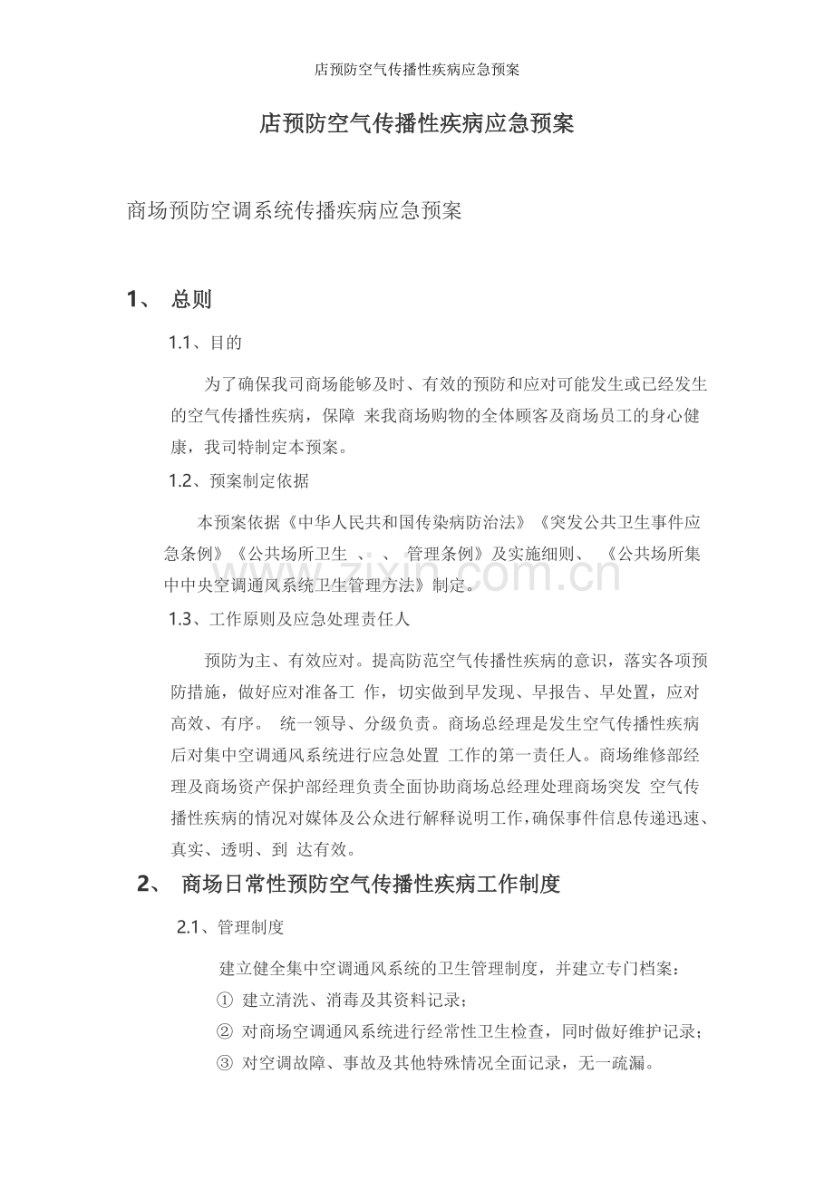 店预防空气传播性疾病应急预案.doc_第1页