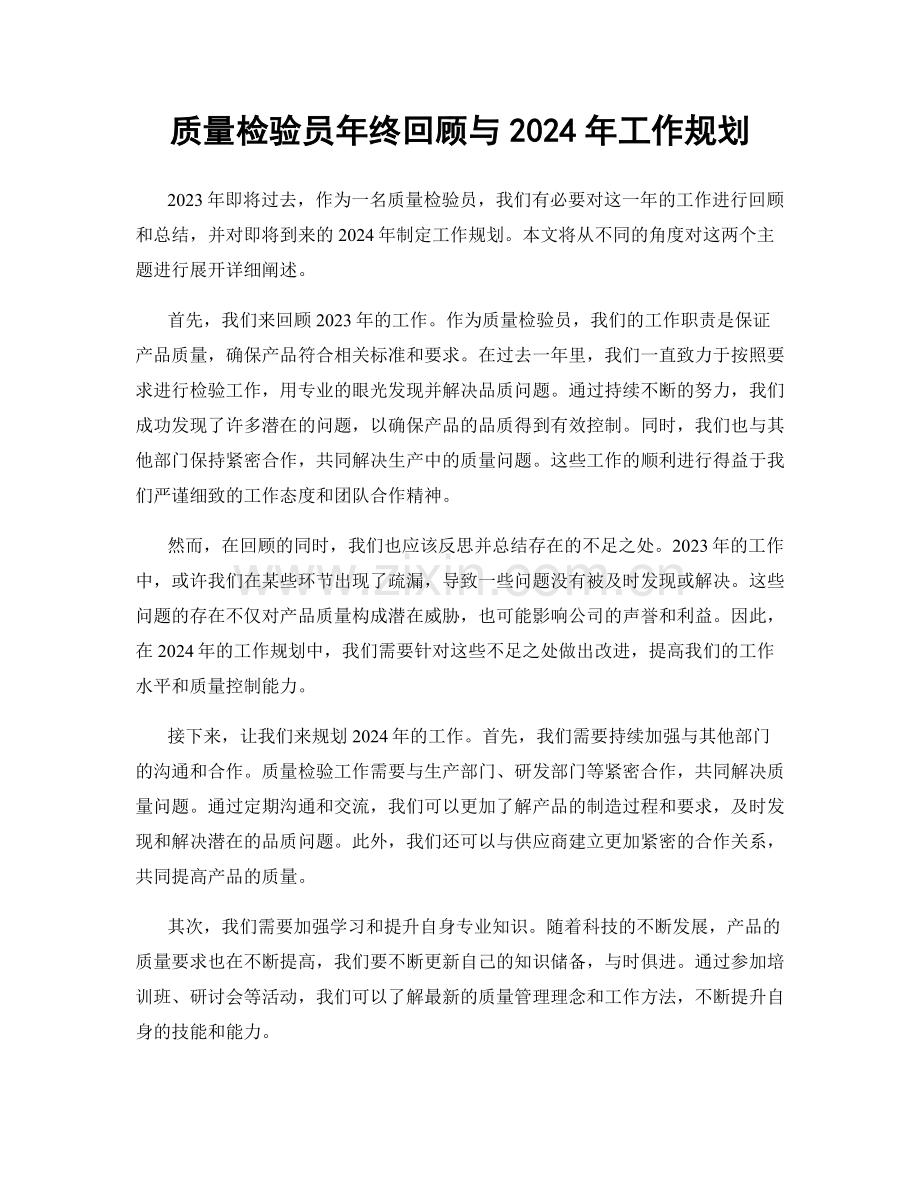 质量检验员年终回顾与2024年工作规划.docx_第1页