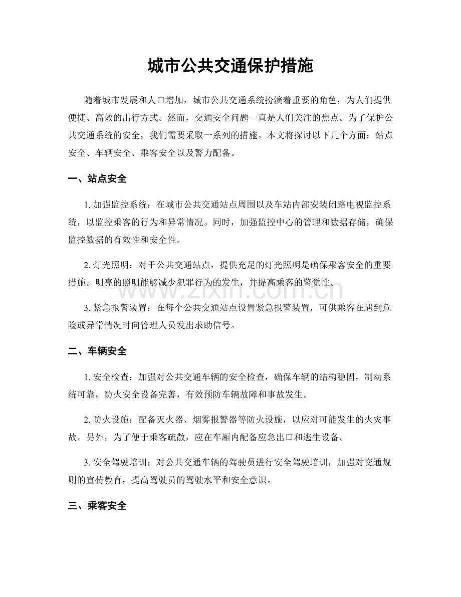 城市公共交通保护措施.docx_第1页