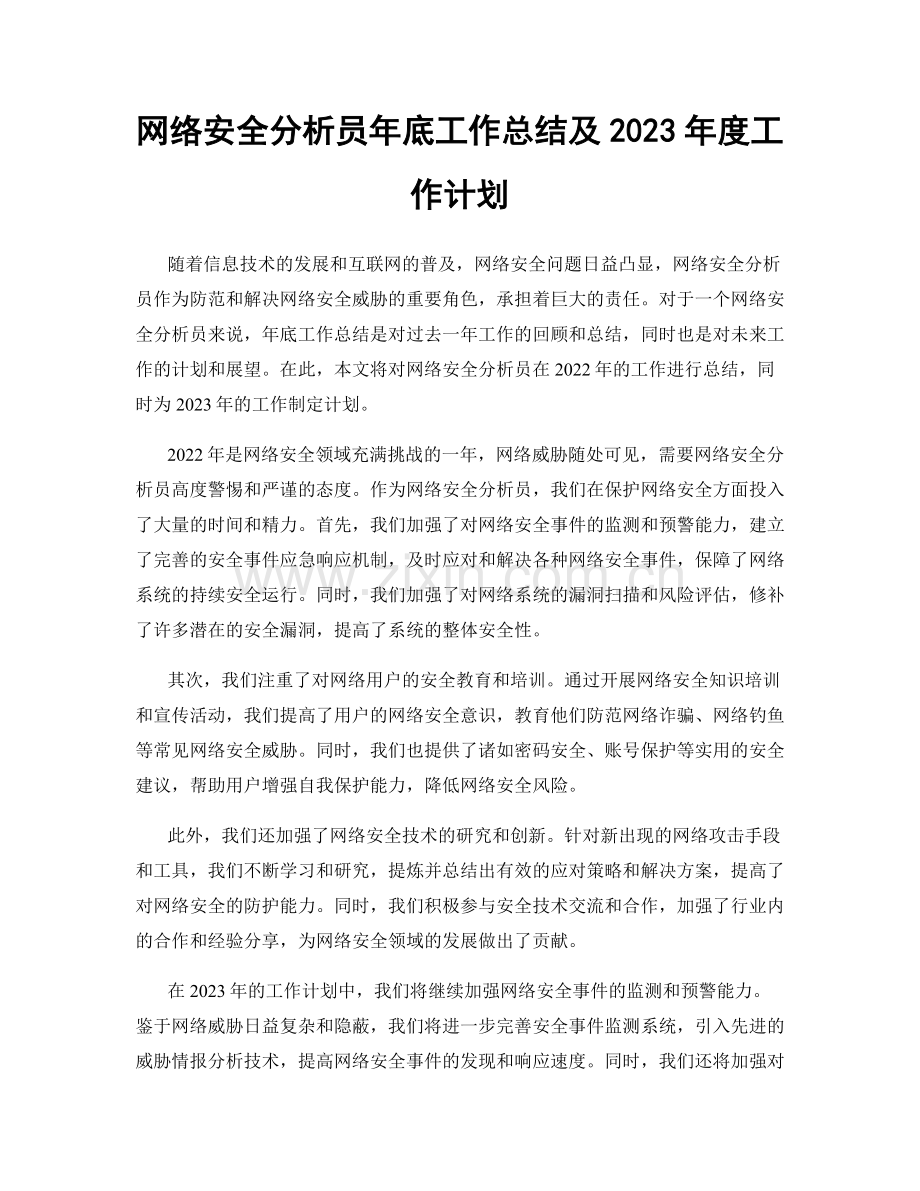 网络安全分析员年底工作总结及2023年度工作计划.docx_第1页