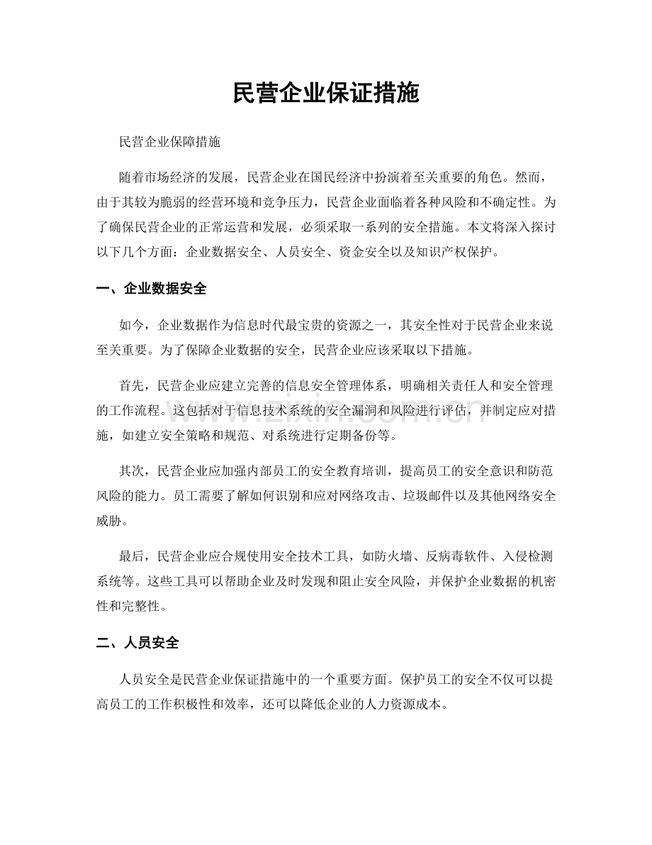 民营企业保证措施.docx_第1页