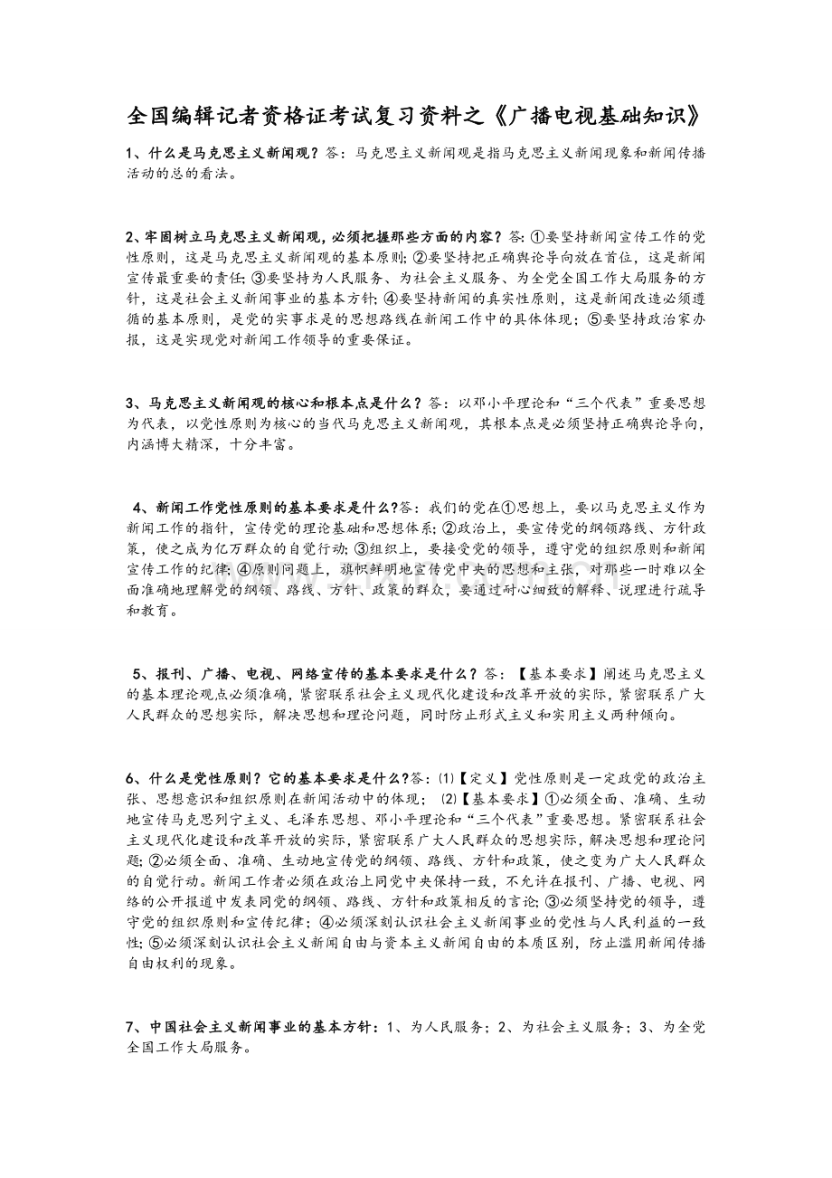 全国编辑记者资格证考试复习资料.doc_第1页