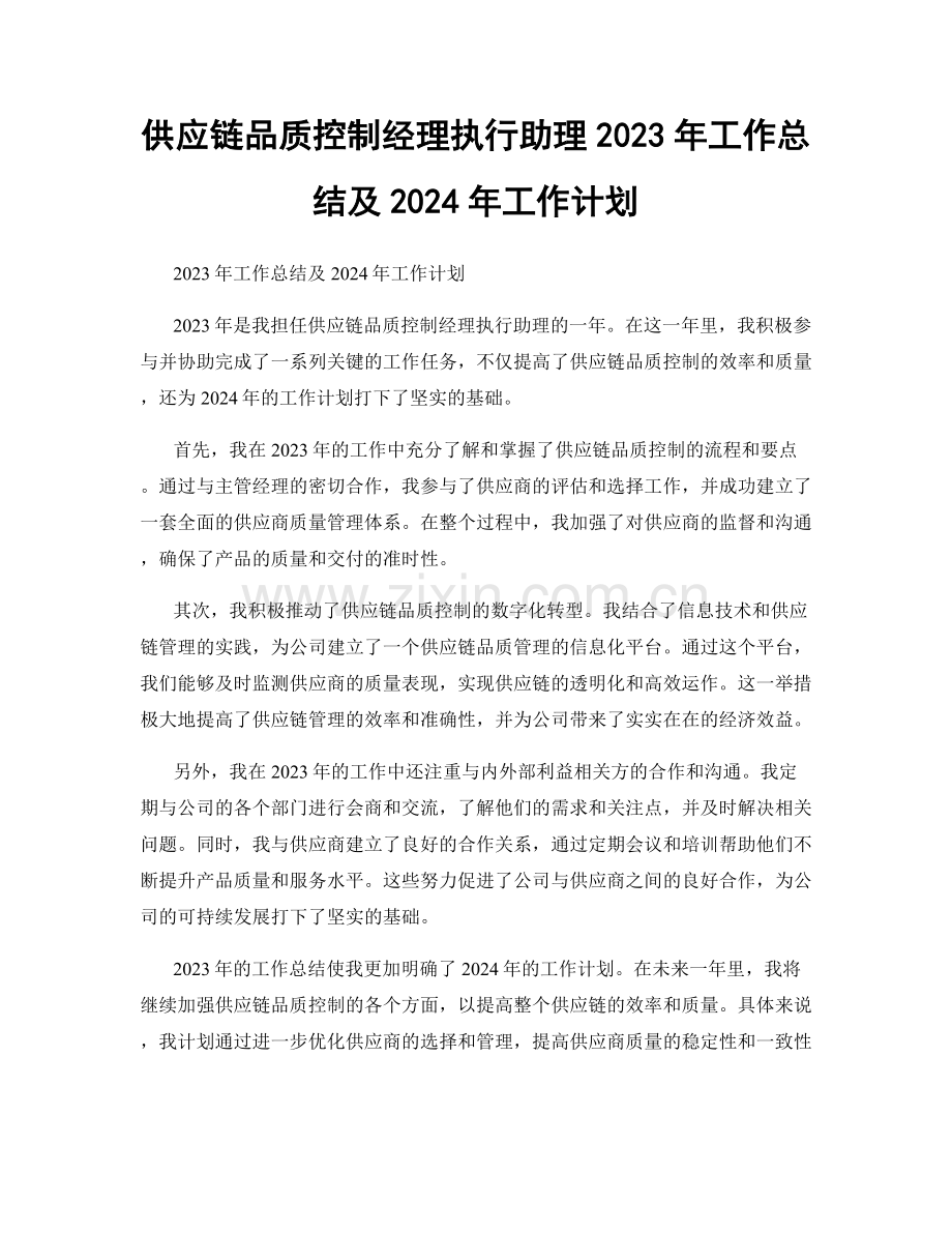 供应链品质控制经理执行助理2023年工作总结及2024年工作计划.docx_第1页