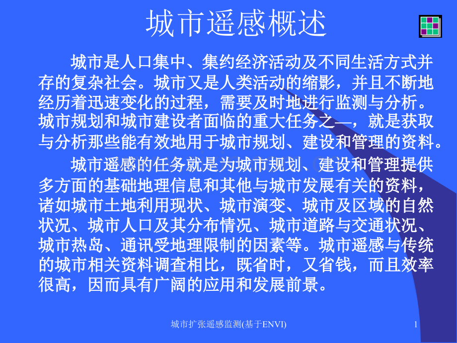 城市扩张遥感监测(基于ENVI).ppt_第1页