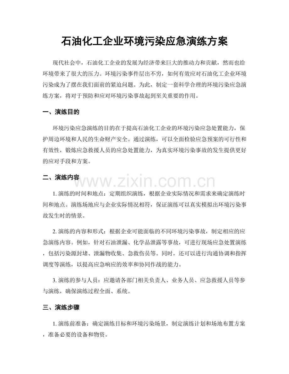 石油化工企业环境污染应急演练方案.docx_第1页