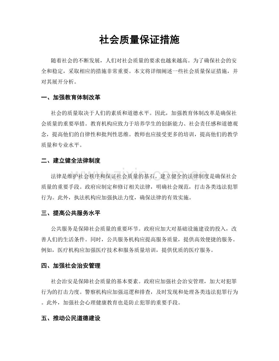 社会质量保证措施.docx_第1页