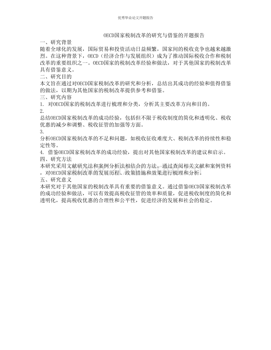 OECD国家税制改革的研究与借鉴的开题报告.docx_第1页
