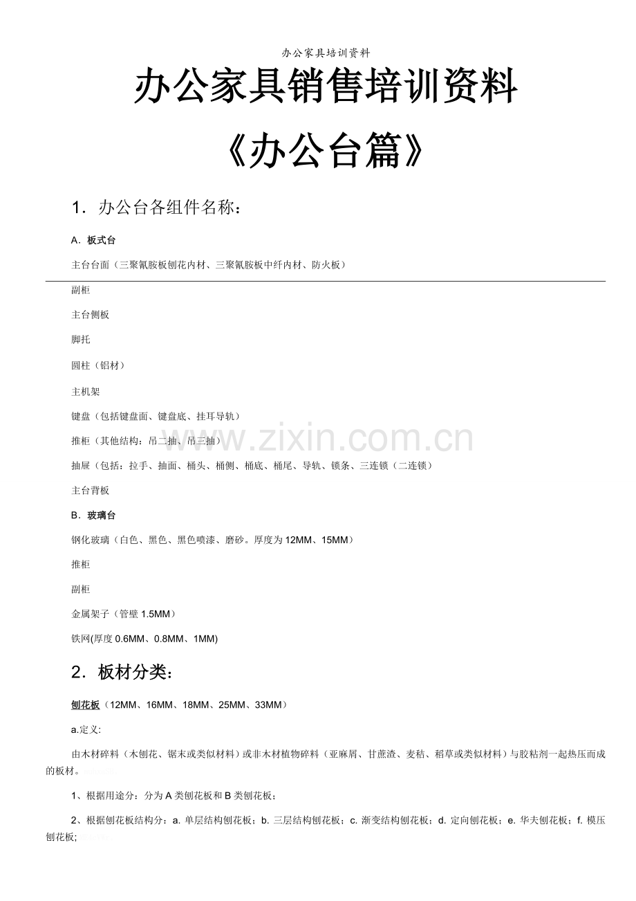 办公家具培训资料.doc_第1页