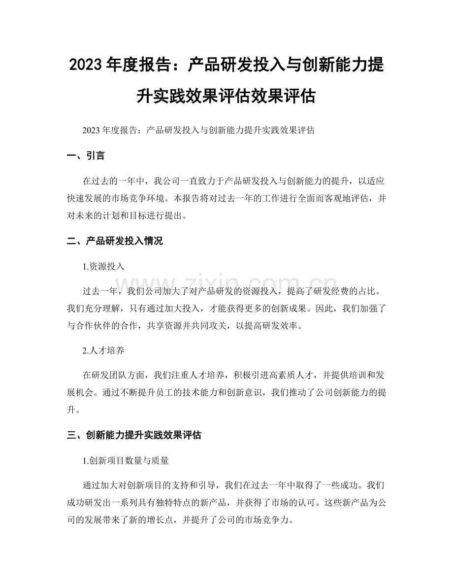 2023年度报告：产品研发投入与创新能力提升实践效果评估效果评估.docx_第1页