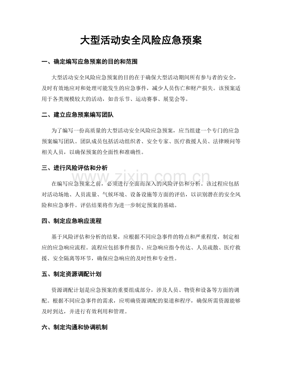 大型活动安全风险应急预案.docx_第1页