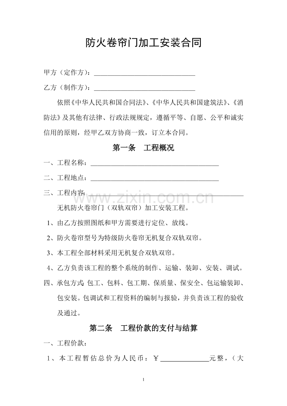 防火卷帘门加工安装合同.doc_第1页