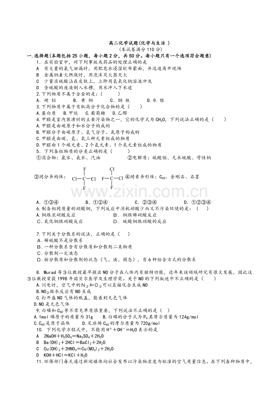 高二化学试题(化学与生活-).doc_第1页