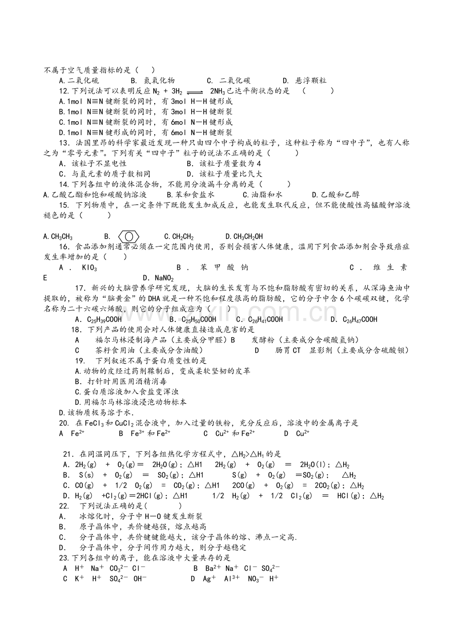 高二化学试题(化学与生活-).doc_第2页