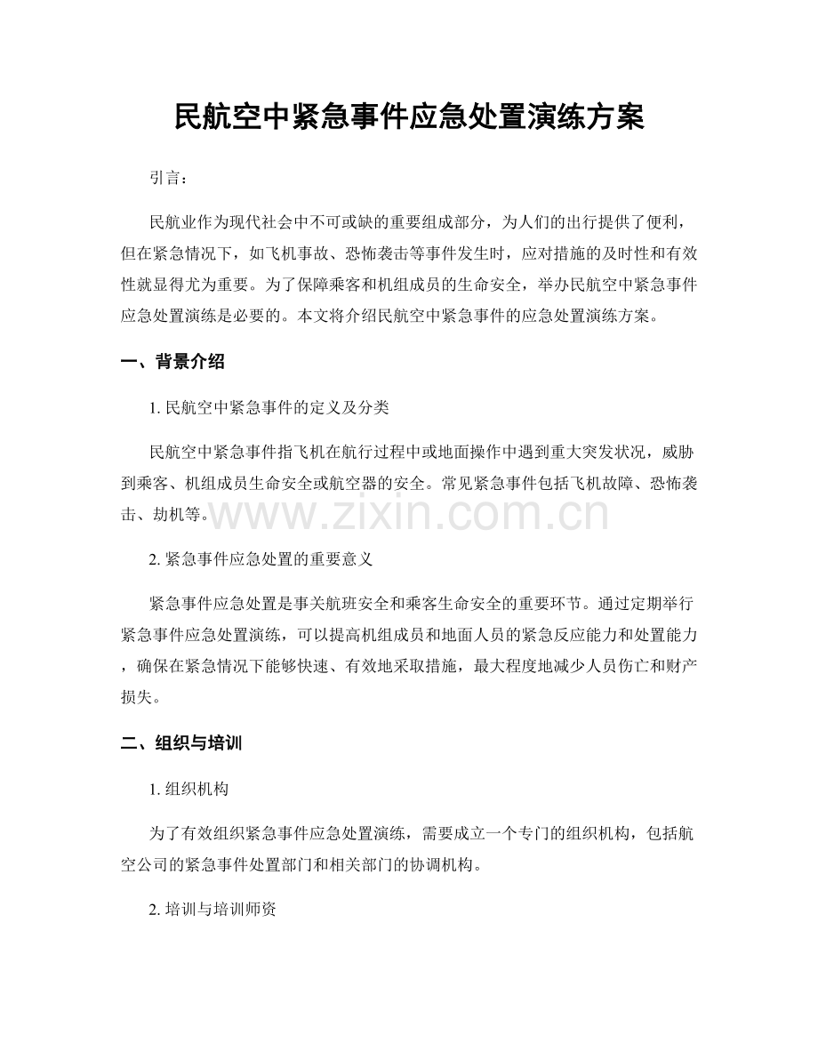 民航空中紧急事件应急处置演练方案.docx_第1页