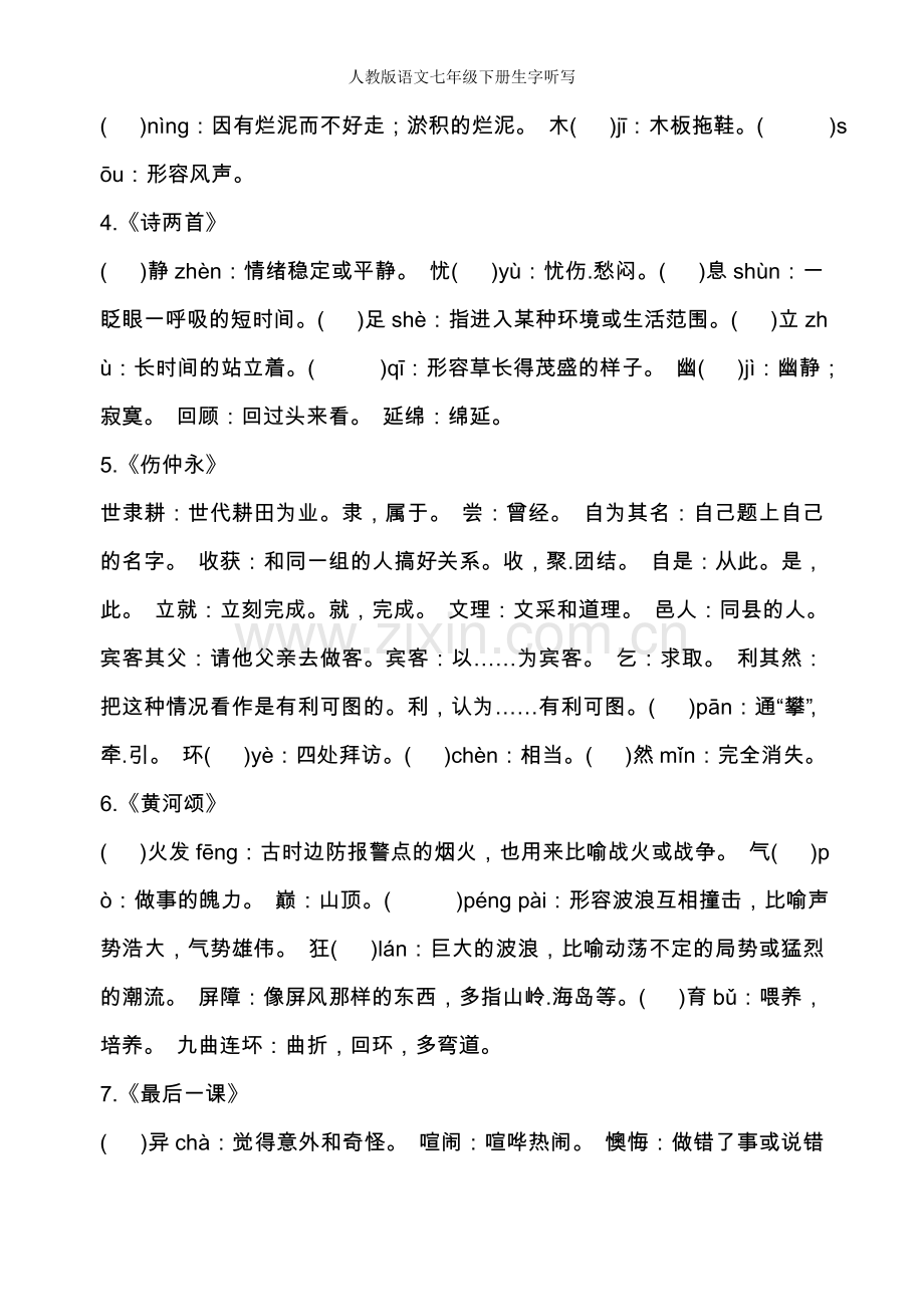 人教版语文七年级下册生字听写.doc_第2页