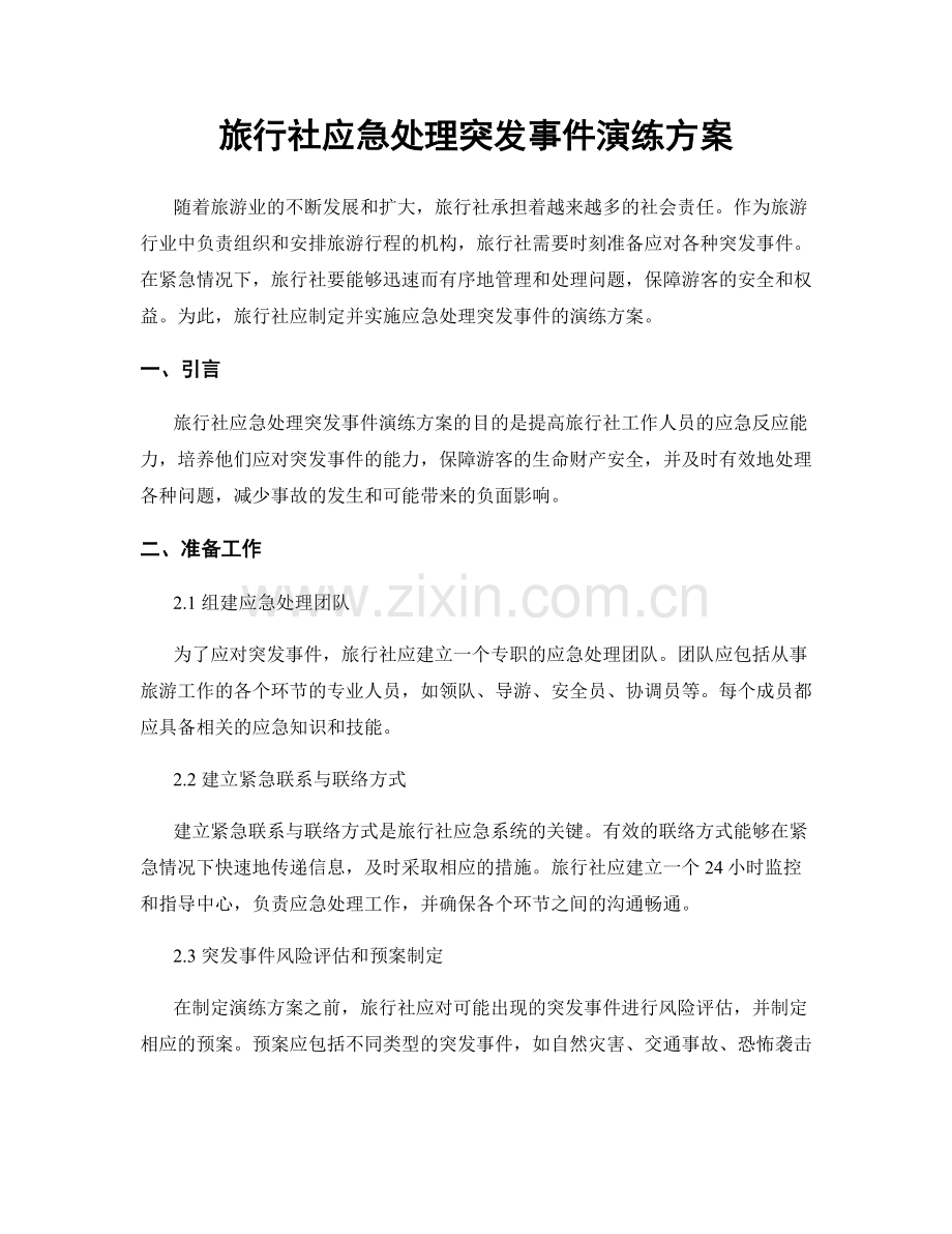旅行社应急处理突发事件演练方案.docx_第1页
