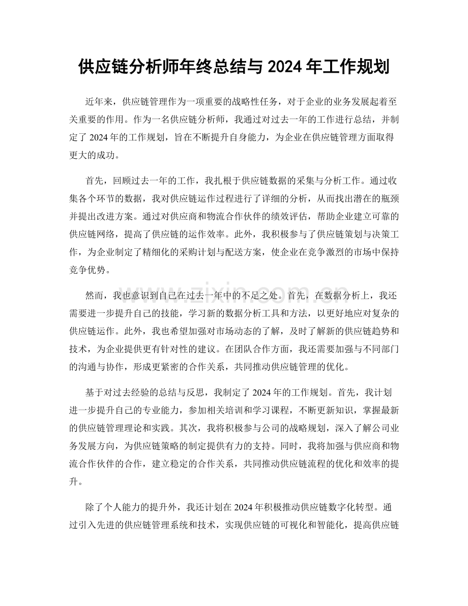 供应链分析师年终总结与2024年工作规划.docx_第1页