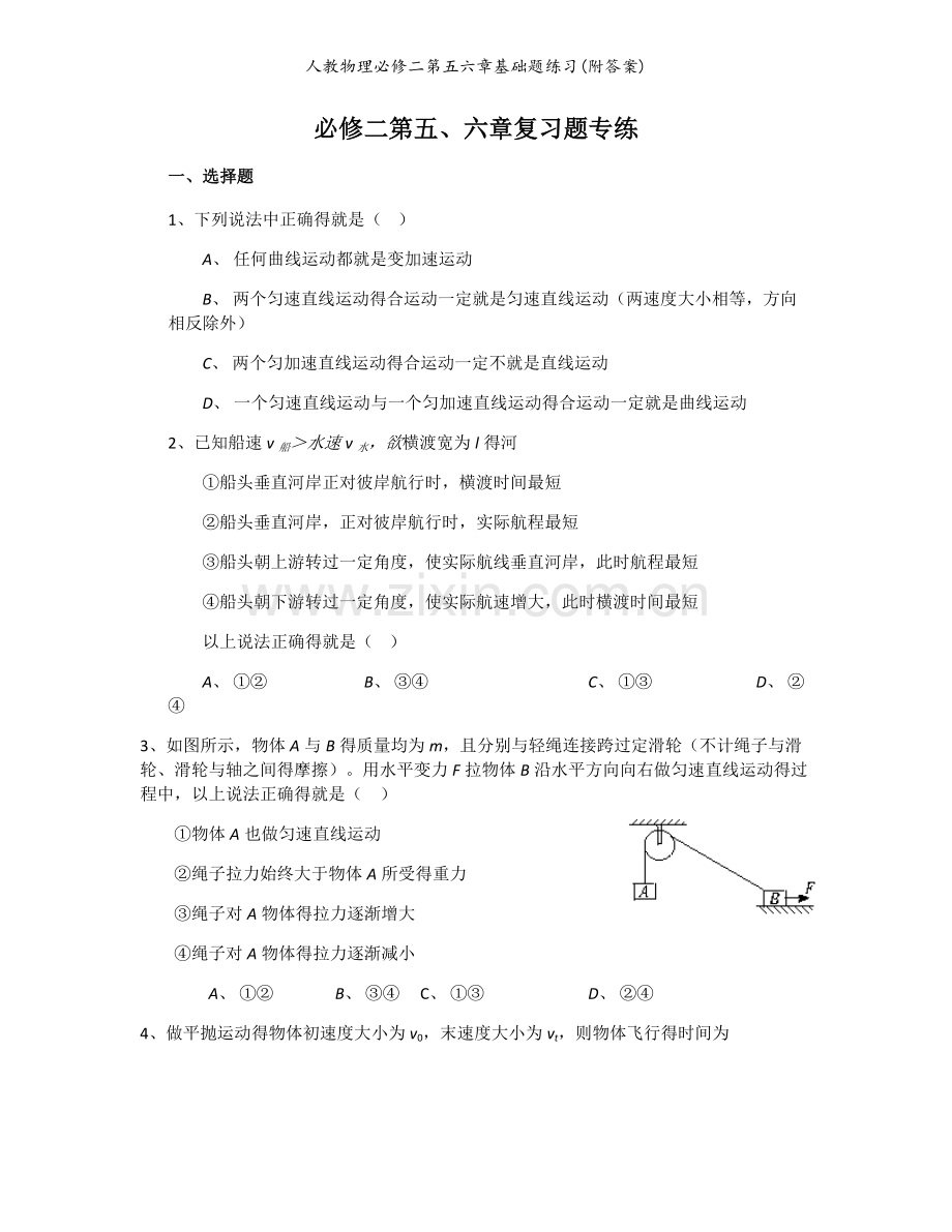 人教物理必修二第五六章基础题练习(附答案).doc_第1页
